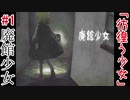 惨劇の館にまつわる少女の物語：#1【廃館少女実況】