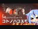 【VOICEROID実況】コトノハウイポ！パート６５【ウイニングポスト9　2020】