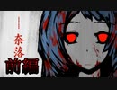 【実況】血塗れの施設からの脱出……前編【-奈落-】