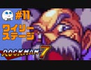 【実況#11】ロックマン7をひたすら楽しむマシュマロ【ワイリーステージ3】