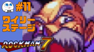 【実況#11】ロックマン7をひたすら楽しむマシュマロ【ワイリーステージ3】