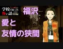 ◆学校であった怖い話1995特別編◆アパシー 落ち着いた声で実況プレイpart44