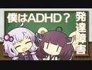 僕はADHD？ゆかりさんときりたんの発達障害に学ぶ Part2【VOICEROID解説】