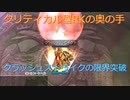〈RO〉臆病者のRKの日常　～クリティカルの復活～　EDDAグラストヘイム　リベンジ