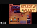 正解がわからん【STARDEWVALLEY 実況プレイ】part88