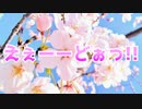 えぇーーどぉっ!!