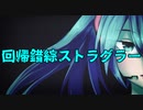 【初音ミクV4X】回帰錯綜ストラグラー【オリジナル】