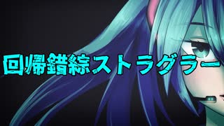 【初音ミク】回帰錯綜ストラグラー【オリジナル】