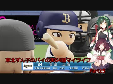 【パワプロ2020】東北ずん子のパイの実64層マイライフ part15 【VOICEROID実況】