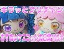 キラッとプリチャン～おすぬいマスコットの日常195★～