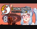 【Dyson Sphere Program】兎と巨球 #8【Voiceroid実況】