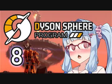 【Dyson Sphere Program】兎と巨球 #8【Voiceroid実況】