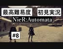 【最高難易度】 ニーア オートマタを初見実況part8【NieR:Automata】