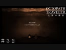 白日の花 神キャラソニア登場！ ＃３２【オクトパストラベラー 大陸の覇者】