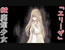 惨劇の館にまつわる少女の物語：#2【廃館少女実況】