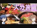 【CeViO】つづみとささらで大分観光 その10 旅亭 田之倉 その２