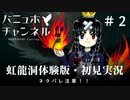 【バーチャルZUN絵（風）Tuber】東方虹龍洞体験版を東方風音屋が初見実況＃２【ネタバレ注意】