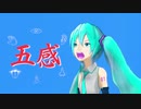 五感／初音ミク