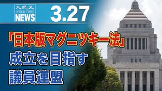 「日本版マグニツキー法」成立を目指す議員連盟