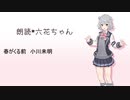 【小春六花】朗読　春が来る前【CeVIO AI】