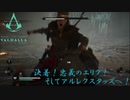 【アサシンクリードヴァルハラ】エリア項目達成！いざアルレクスタッズへ！（ゆっくり実況）Part12