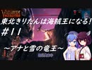 【Valheim】東北きりたんは海賊王になる！#11～アナと雪の竜王～【VOICEROID実況】【東北きりたん/音街ウナ】