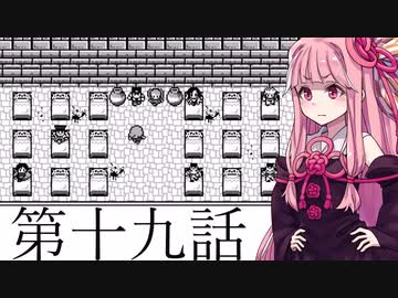 【第十九話】茜のカオスな冒険【VOICEROID実況プレイ】