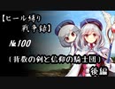 【千年戦争アイギス】ヒール縛り戦争録№100