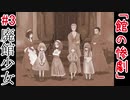 惨劇の館にまつわる少女の物語：#3【廃館少女実況】