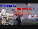 ゲーマーお爺ちゃんと孫娘あかりちゃんのOutwardパート27