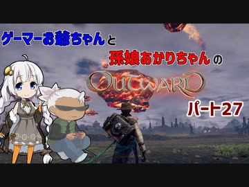 ゲーマーお爺ちゃんと孫娘あかりちゃんのOutwardパート27
