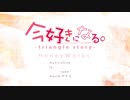 【お店の片隅で歌ってみた】今好きになる。-triangle story-【cover 影見守】