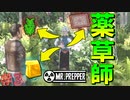 【Mr.Prepper】【サバイバル】ベストフレンド登場!!その名も”薬草師”!!　#3