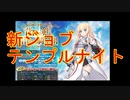 懲りない奴ら【千年戦争アイギス】背教の剣と信仰の騎士団