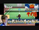 乾似の男が【テニスの王子様~学園祭の王子様~】実況してみた。その8