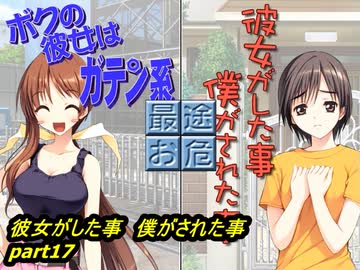 【彼女がした事　僕がされた事】鬼畜M男がガテン系女子の実態を潜入捜査 part17【実況】