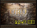 【第3章 part6】素晴らしい謎を求め、MYST Online URU LIVE【ゆっくり実況】