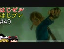 【ゆっくり実況】はじめてのゼルダはじめてのブレワイ part49【ゼルダの伝説ブレスオブザワイルド】