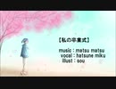 私の卒業式　/　初音ミク　【オリジナル】