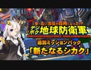 四角い地球を守るゆかりさん達#70