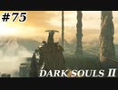 【初見実況】ゲーム下手がダークソウルⅡもクリアするまで　その７５【DARK SOULSⅡ 】