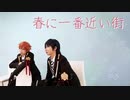 【ツイステ】春に一番近い街 踊ってみた【コスプレ】