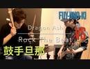 [ 二人LIVE妄想 ] Dragon Ash - Rock The Beat ベース弾いてみた VS 鼓手旦那 [ Bass cover + Drum ]