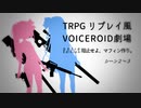 【TRPGリプレイ風/DX3rd】阻止せよ、マフィン作り。-シーン２～３-【VOICEROID劇場】