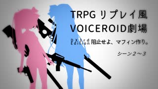 【TRPGリプレイ風/DX3rd】阻止せよ、マフィン作り。-シーン２～３-【VOICEROID劇場】