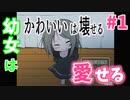 【かわいいは壊せる】幼女を可愛がって性癖に目覚める