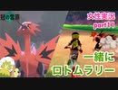 □■ポケモン盾 冠の雪原をまったり実況 part11【女性実況】