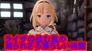 【全部アフレコ】ライザのアトリエ～ライザの胸はパット入り物語～　⑫