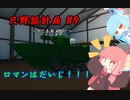 【Stormworks】只野設計局＃9【ロマンはだいじ！】