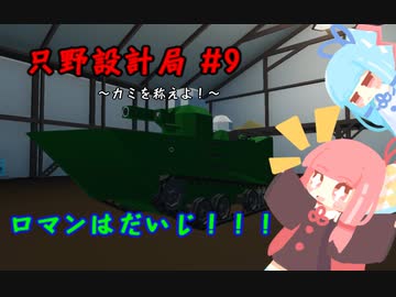 【Stormworks】只野設計局＃9【ロマンはだいじ！】